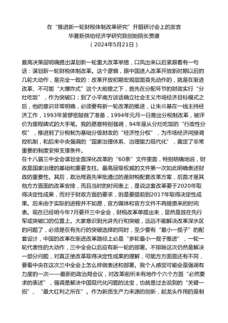 最新讲话系列第10819期华夏新供给经济学研究院创始院长贾康：在“推进新一轮财税体制改革研究”开题研讨会上的发言