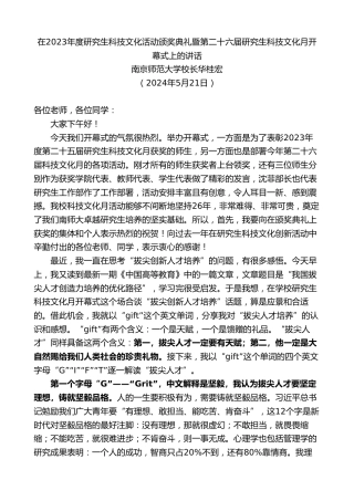 最新讲话系列第10820期南京师范大学校长华桂宏：在2023年度研究生科技文化活动颁奖典礼暨第二十六届研究生科技文化月开幕式上的讲话