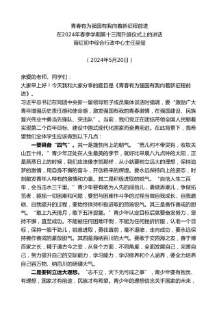 最新讲话系列第10822期吴玺：在2024年春季学期第十三周升旗仪式上的讲话：青春有为强国有我向着新征程前进