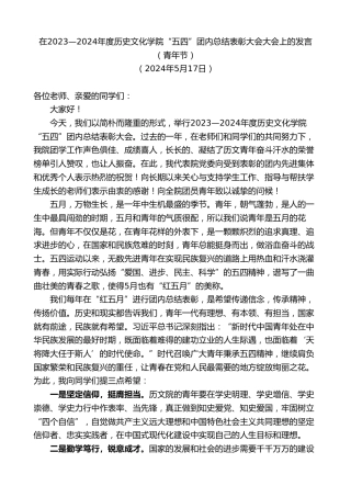 最新讲话系列第10823期在2023—2024年度历史文化学院“五四”团内总结表彰大会大会上的发言（青年节）