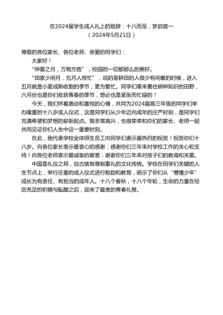 最新讲话系列第10824期在2024届学生成人礼上的致辞：十八而至，梦启宿一