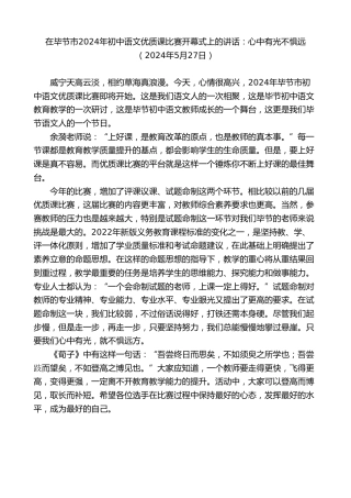 最新讲话系列第10825期在毕节市2024年初中语文优质课比赛开幕式上的讲话：心中有光不惧远