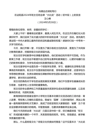 最新讲话系列第10826期在泌阳县2024年班主任班会课“大比武”活动（初中段）上的发言：尚德远志探知笃行