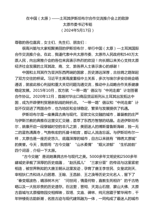 最新讲话系列第10827期太原市委书记韦韬：在中国（太原）——土耳其伊斯坦布尔合作交流推介会上的致辞