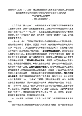 最新讲话系列第10828期宁波市委书记彭佳学：在推进创新深化改革攻坚开放提升工作暨高质量发展建设共同富裕示范先行例会上的讲话