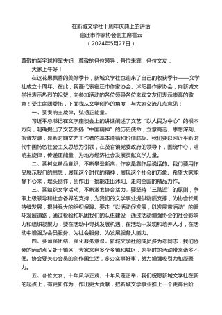 最新讲话系列第10829期宿迁市作家协会副主席霍云：在新城文学社十周年庆典上的讲话