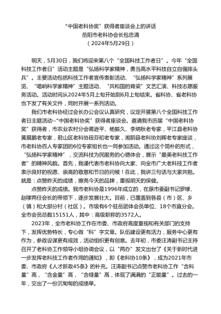最新讲话系列第10830期岳阳市老科协会长包忠清：“中国老科协奖”获得者座谈会上的讲话