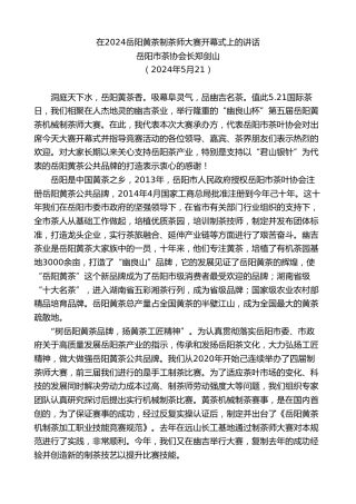 最新讲话系列第10831期岳阳市茶协会长郑剑山：在2024岳阳黄茶制茶师大赛开幕式上的讲话