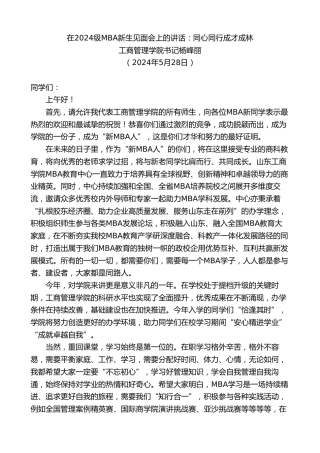 最新讲话系列第10832期工商管理学院书记杨峰丽：在2024级MBA新生见面会上的讲话：同心同行成才成林