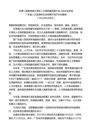 最新讲话系列第10833期广东省人力资源和社会保障厅党厅长杜敏琪：在第二届粤港澳大湾区人才高质量发展大会上的主旨发言