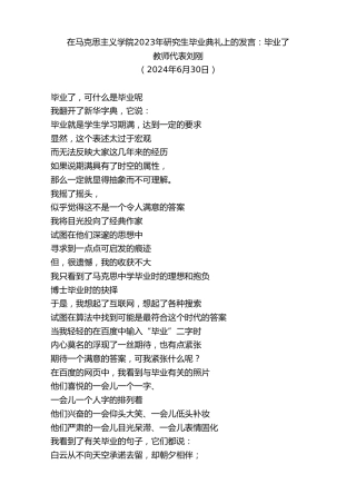 最新讲话系列第10835期教师代表刘刚：在马克思主义学院2023年研究生毕业典礼上的发言：毕业了