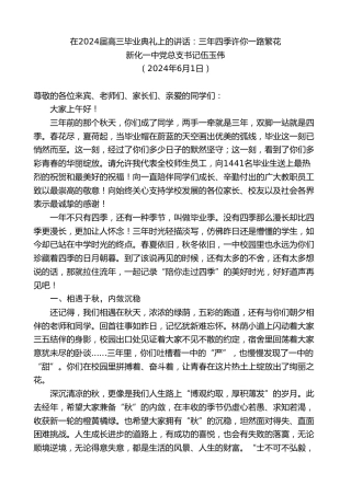 最新讲话系列第10836期新化一中党总支书记伍玉伟：在2024届高三毕业典礼上的讲话：三年四季许你一路繁花