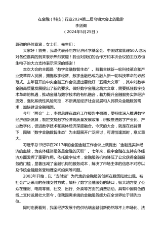 最新讲话系列第10837期李剑阁：在金融（科技）行业2024第二届乌镇大会上的致辞