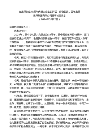 最新讲话系列第10838期泉舜集团有限公司董事长吴泉水：在泉舜创业40周年庆祝大会上的讲话：行稳致远，百年泉舜