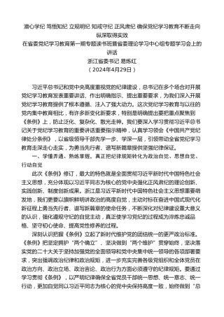 最新讲话系列第10839期浙江省委书记易炼红：在省委党纪学习教育第一期专题读书班暨省委理论学习中心组专题学习会上的讲话