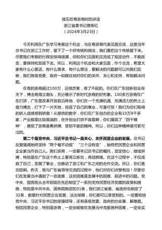 最新讲话系列第10840期浙江省委书记易炼红：接见在粤浙商时的讲话
