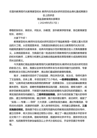 最新讲话系列第10841期海盐县教育局长郭章洪：在面向教育现代化教育家型校长教师内生性成长研究项目结业典礼暨成果展示会上的讲话