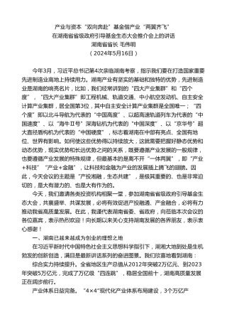 最新讲话系列第10842期湖南省省长毛伟明：在湖南省省级政府引导基金生态大会推介会上的讲话