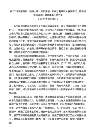 最新讲话系列第10843期湖南省茶叶学会理事长肖力争：在2024年第五届“幽良山杯”岳阳黄茶（机械）制茶师大赛开幕式上的讲话