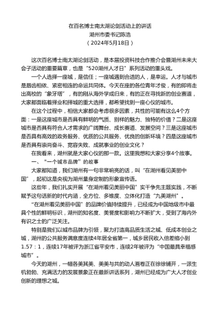 最新讲话系列第10844期湖州市委书记陈浩：在百名博士南太湖论剑活动上的讲话