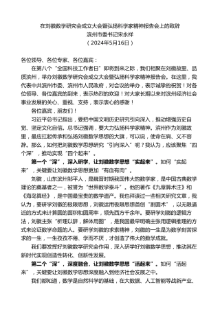 最新讲话系列第10845期滨州市委书记宋永祥：在刘徽数学研究会成立大会暨弘扬科学家精神报告会上的致辞