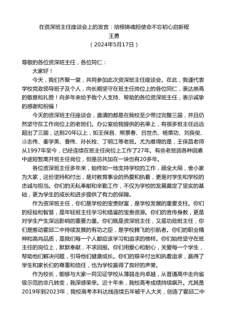 最新讲话系列第10846期王勇：在资深班主任座谈会上的发言：培根铸魂担使命不忘初心启新程