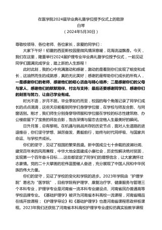 最新讲话系列第10847期白琴：在医学院2024届毕业典礼暨学位授予仪式上的致辞