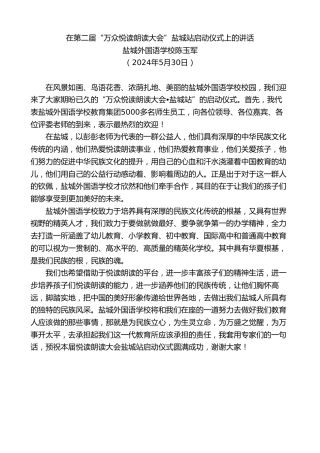 最新讲话系列第10848期盐城外国语学校陈玉军：在第二届“万众悦读朗读大会”盐城站启动仪式上的讲话