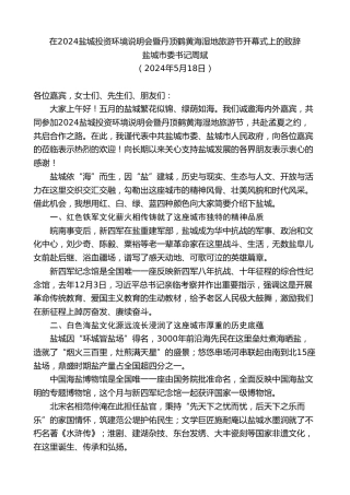 最新讲话系列第10849期盐城市委书记周斌：在2024盐城投资环境说明会暨丹顶鹤黄海湿地旅游节开幕式上的致辞