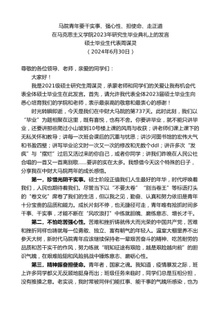 最新讲话系列第10851期硕士毕业生代表周谋灵：在马克思主义学院2023年研究生毕业典礼上的发言