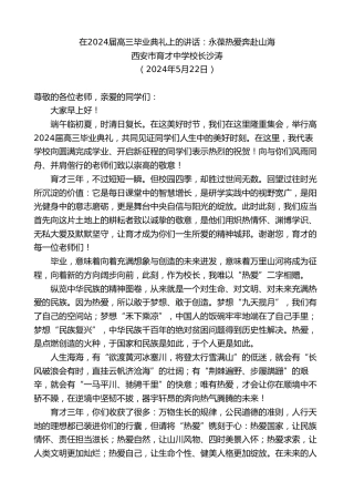 最新讲话系列第10852期西安市育才中学校长沙涛：在2024届高三毕业典礼上的讲话：永葆热爱奔赴山海