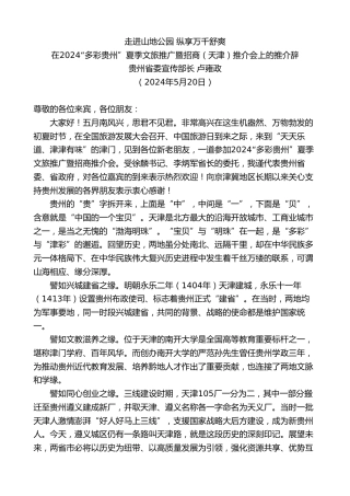 最新讲话系列第10853期贵州省委宣传部部长卢雍政：在2024“多彩贵州”夏季文旅推广暨招商（天津）推介会上的推介辞