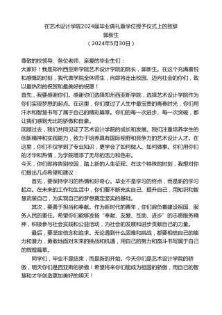 最新讲话系列第10854期郭新生：在艺术设计学院2024届毕业典礼暨学位授予仪式上的致辞