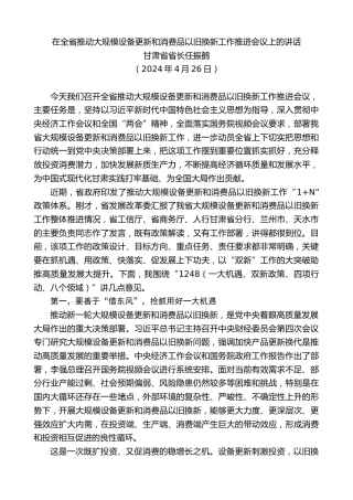 最新讲话系列第10857期甘肃省省长任振鹤在全省推动大规模设备更新和消费品以旧换新工作推进会议上的讲话