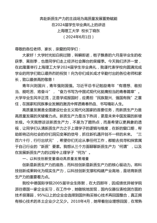 最新讲话系列第10858期上海理工大学校长丁晓东：在2024届学生毕业典礼上的讲话：奔赴新质生产力的主战场