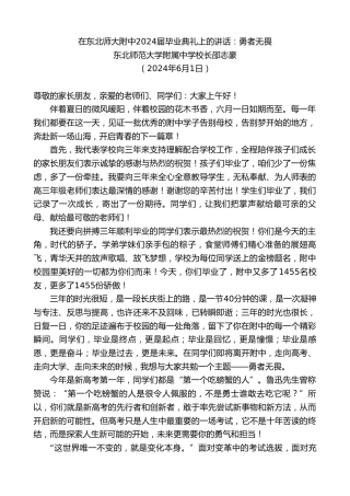 最新讲话系列第10859期东北师范大学附属中学校长邵志豪：在东北师大附中2024届毕业典礼上的讲话：勇者无畏