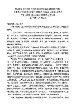 最新讲话系列第10860期李云鹏：在中国石油和化学工业联合会第五届会员大会闭幕会上的讲话