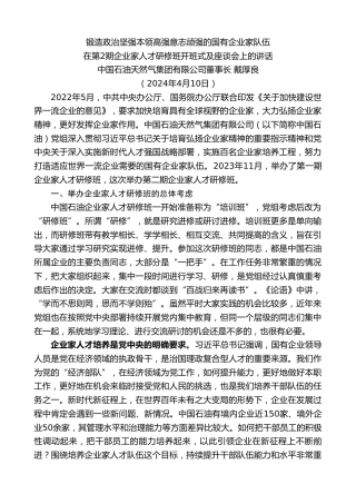 最新讲话系列第10861期中国石油天然气集团有限公司董事长戴厚良：在第2期企业家人才研修班开班式及座谈会上的讲话