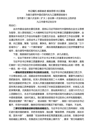 最新讲话系列第10862期九江市委书记刘文华：在市委十二届八次全体（扩大）会议第一次全体会议上的讲话