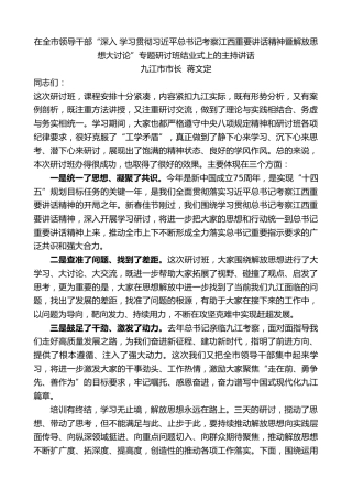 最新讲话系列第10863期蒋文定：在“深入学习贯彻习近平总书记考察江西重要讲话精神暨解放思想大讨论”研讨班结业式上的主持讲话