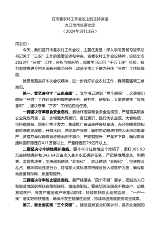 最新讲话系列第10864期九江市市长蒋文定：在市委农村工作会议上的主持讲话