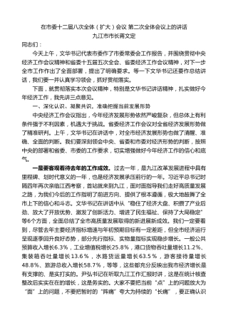 最新讲话系列第10865期九江市市长蒋文定：在市委十二届八次全体（扩大）会议 第二次全体会议上的讲话