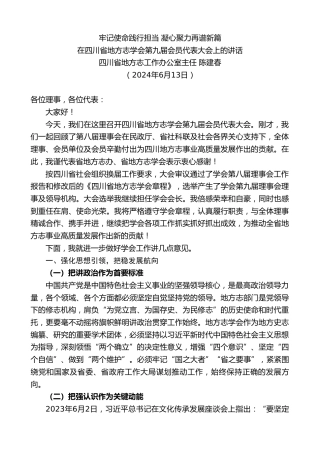 最新讲话系列第10866期在四川省地方志学会第九届会员代表大会上的讲话：牢记使命践行担当凝心聚力再谱新篇