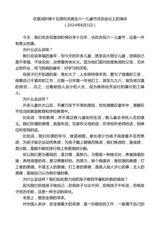 最新讲话系列第10867期在慧润阶梯十五周年庆典及六一儿童节庆祝会议上的演讲
