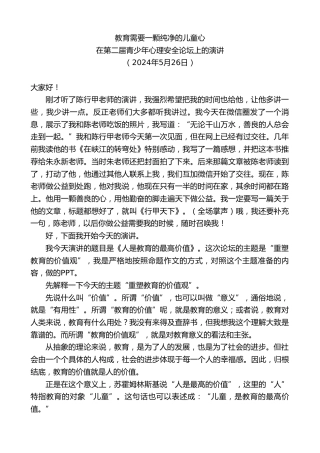 最新讲话系列第10868期在第二届青少年心理安全论坛上的演讲：教育需要一颗纯净的儿童心