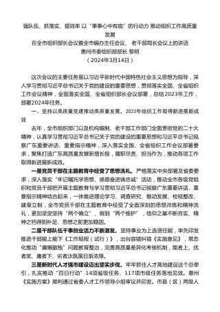 最新讲话系列第10869期惠州市委组织部部长黎明：在全市组织部长会议暨全市编办主任会议、老干部局长会议上的讲话