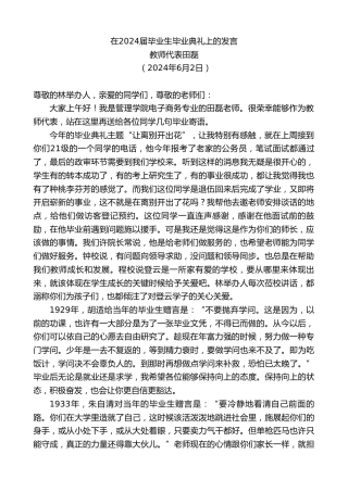 最新讲话系列第10870期教师代表田磊：在2024届毕业生毕业典礼上的发言