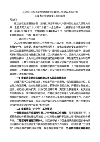 最新讲话系列第10872期本溪市卫生健康委主任闫振伟：在2024年全市卫生健康暨党的建设工作会议上的讲话