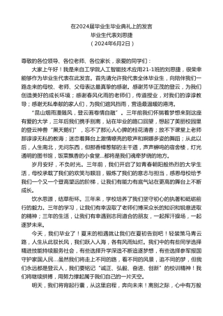 最新讲话系列第10873期毕业生代表刘思捷：在2024届毕业生毕业典礼上的发言