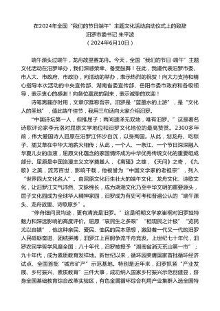 最新讲话系列第10874期汨罗市委书记朱平波：在2024年全国“我们的节日端午”主题文化活动启动仪式上的致辞